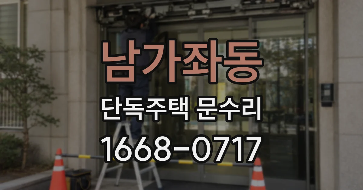 남가좌동 단독주택 문수리