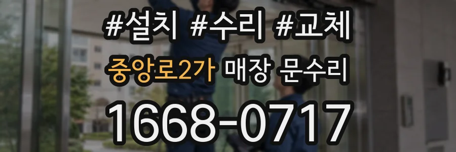 중앙로2가 매장 문수리