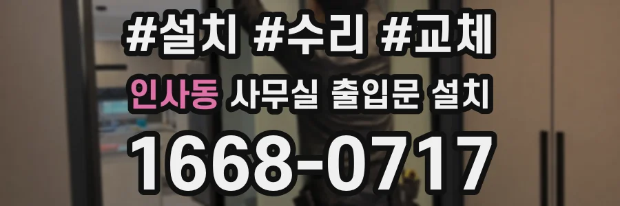 인사동 사무실 출입문 설치