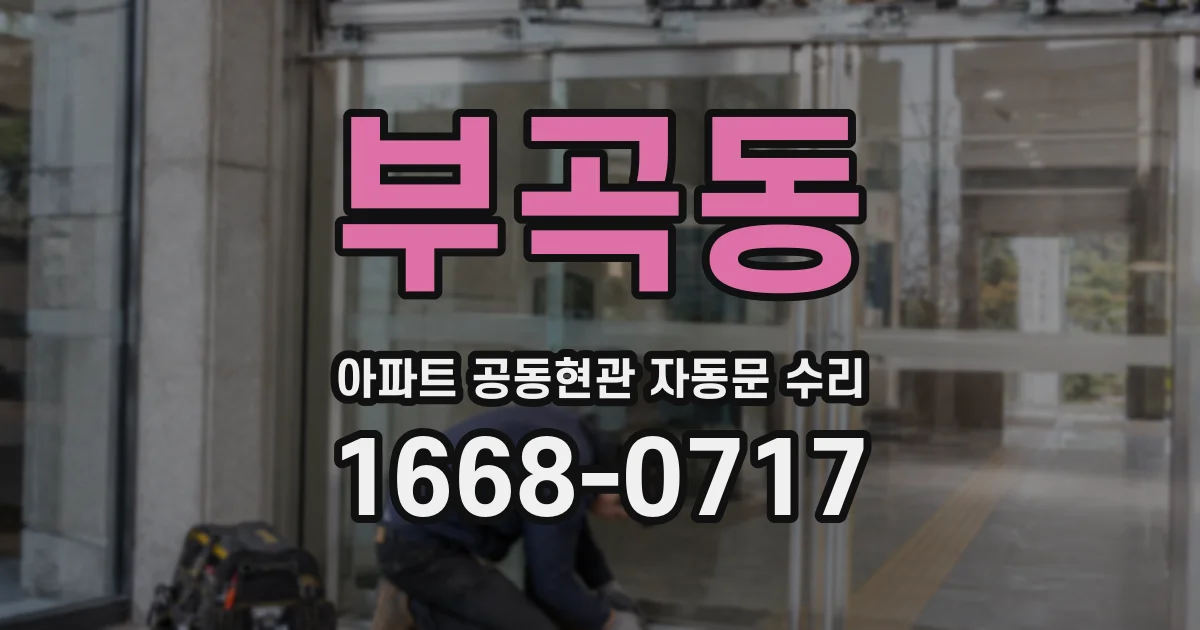 부곡동 아파트 공동현관 자동문 수리