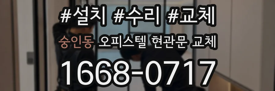 숭인동 오피스텔 현관문 교체
