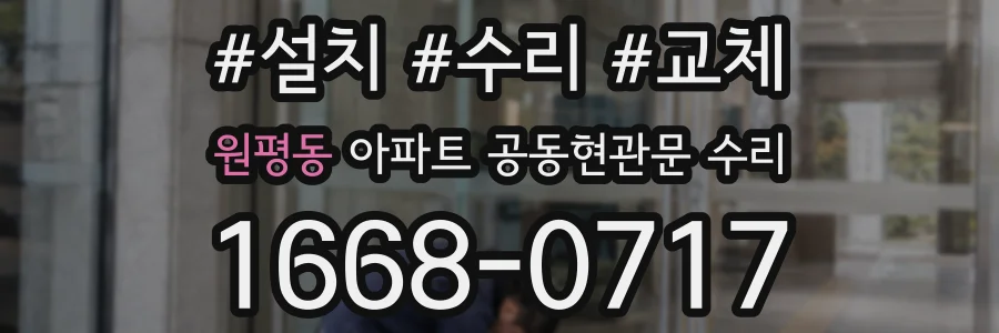 원평동 아파트 공동현관문 수리