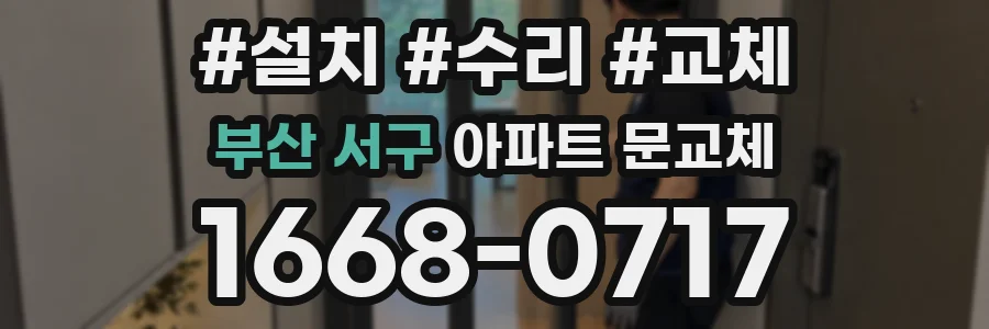 부산 서구 아파트 문교체