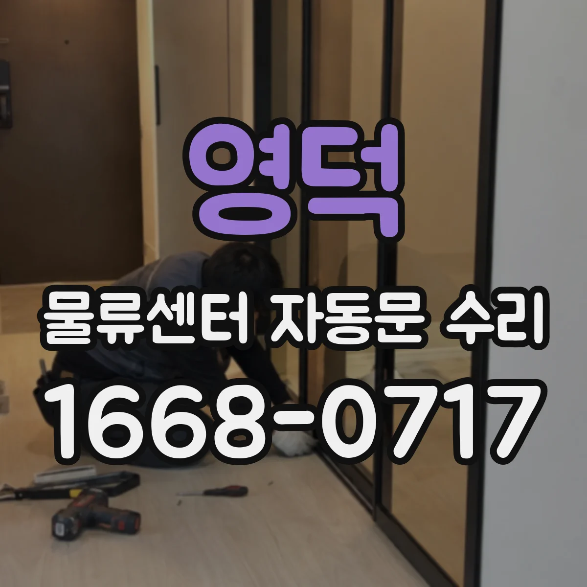 영덕 물류센터 자동문 수리 수리 후 점검 항목과 테스트 방법