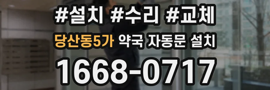 당산동5가 약국 자동문 설치