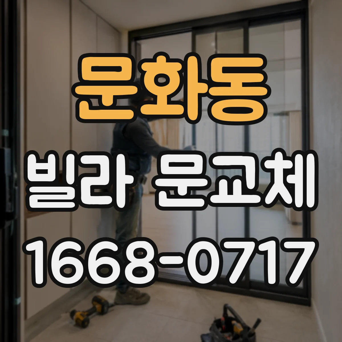 문화동 빌라 문교체