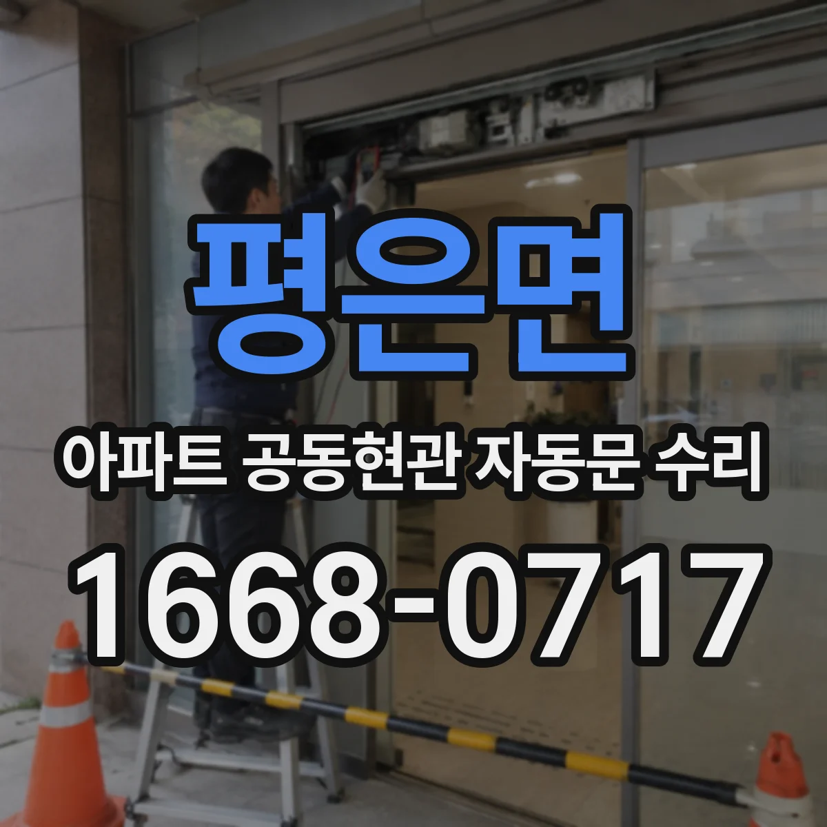 평은면 아파트 공동현관 자동문 수리