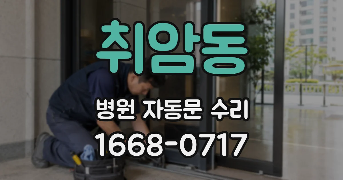 취암동 병원 자동문 수리
