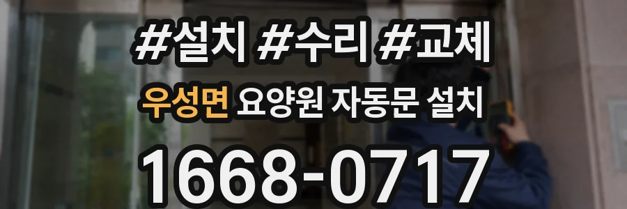 우성면 요양원 자동문 설치