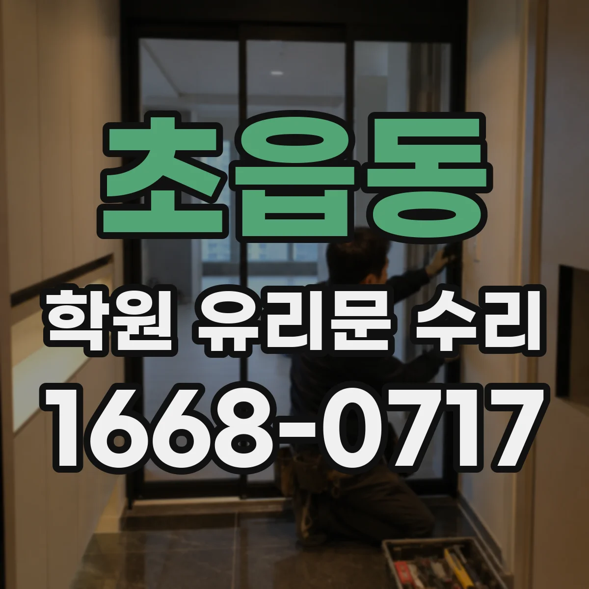 초읍동 학원 유리문 수리