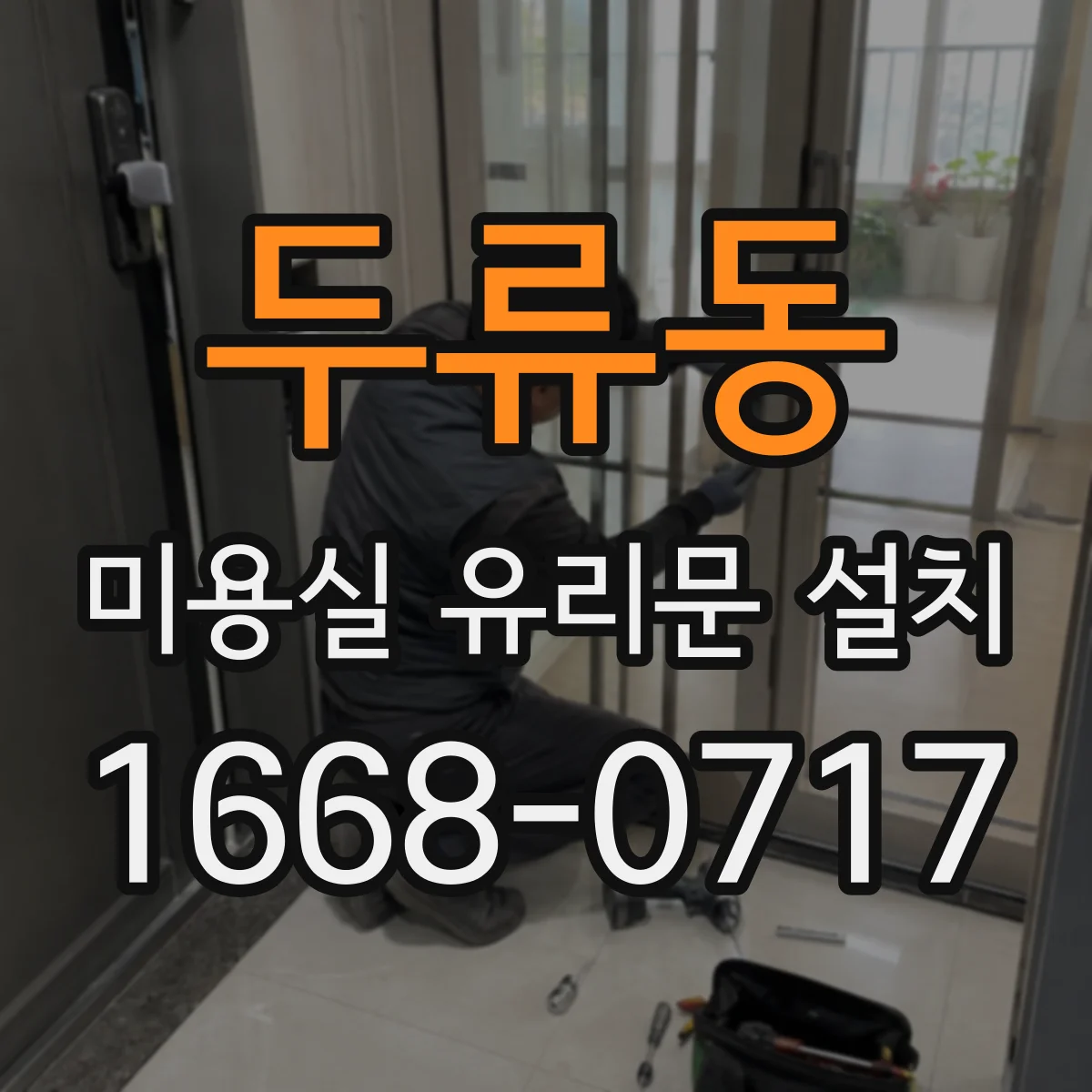 두류동 미용실 유리문 설치