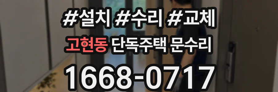 고현동 단독주택 문수리