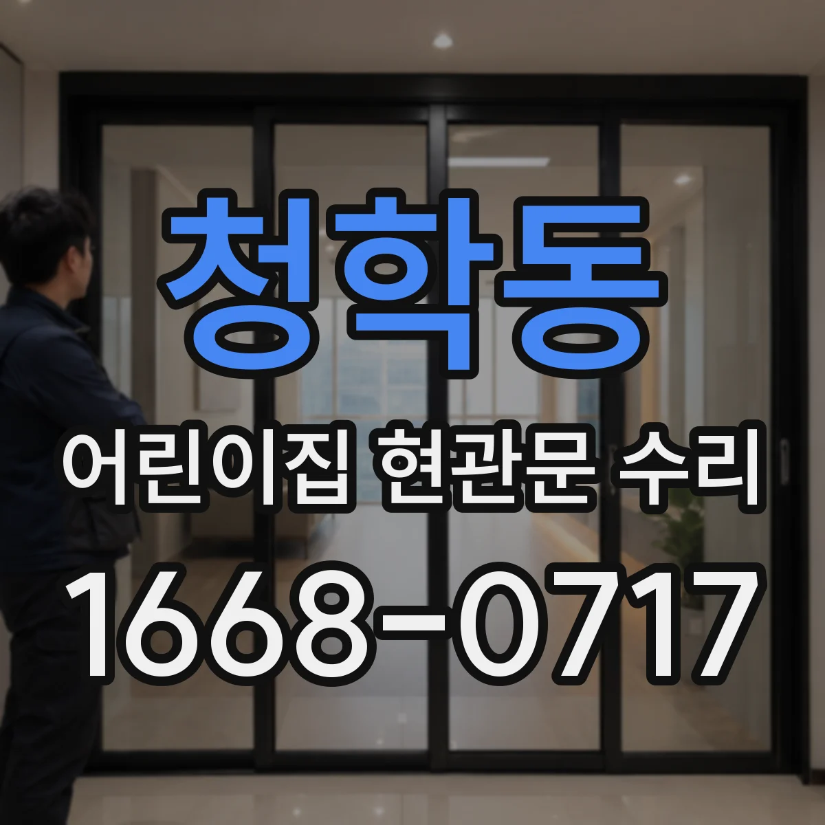 청학동 어린이집 현관문 수리