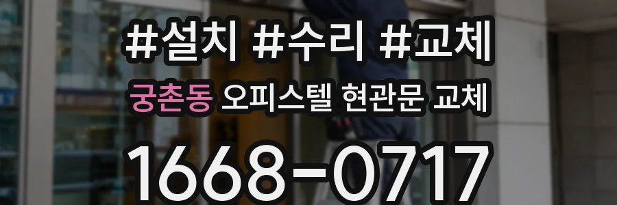 궁촌동 오피스텔 현관문 교체