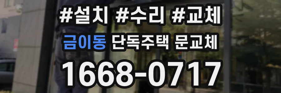 금이동 단독주택 문교체