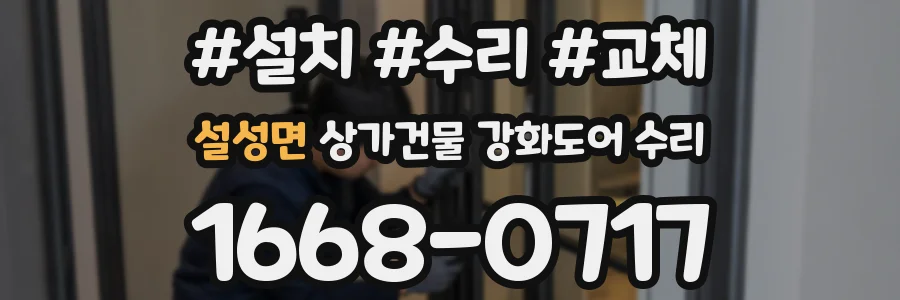 설성면 상가건물 강화도어 수리