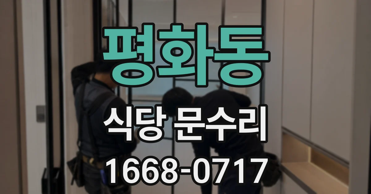 평화동 식당 문수리