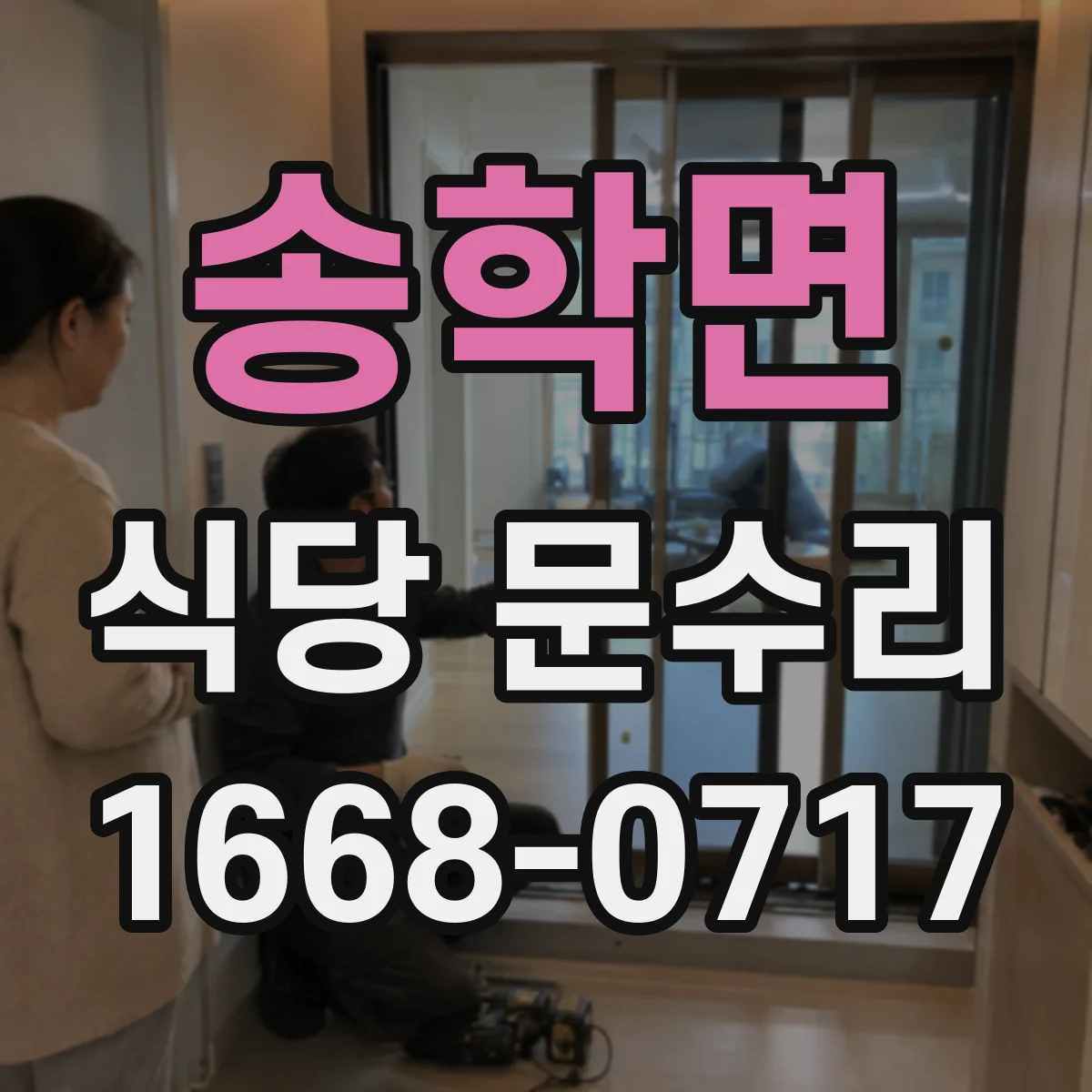 송학면 식당 문수리