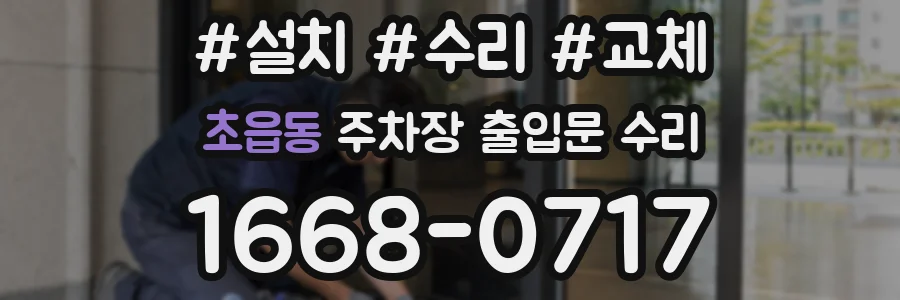 초읍동 주차장 출입문 수리