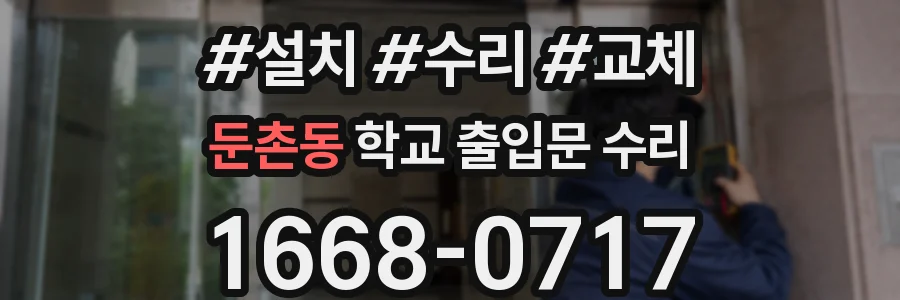 둔촌동 학교 출입문 수리