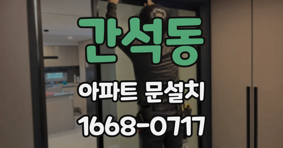 간석동 아파트 문설치