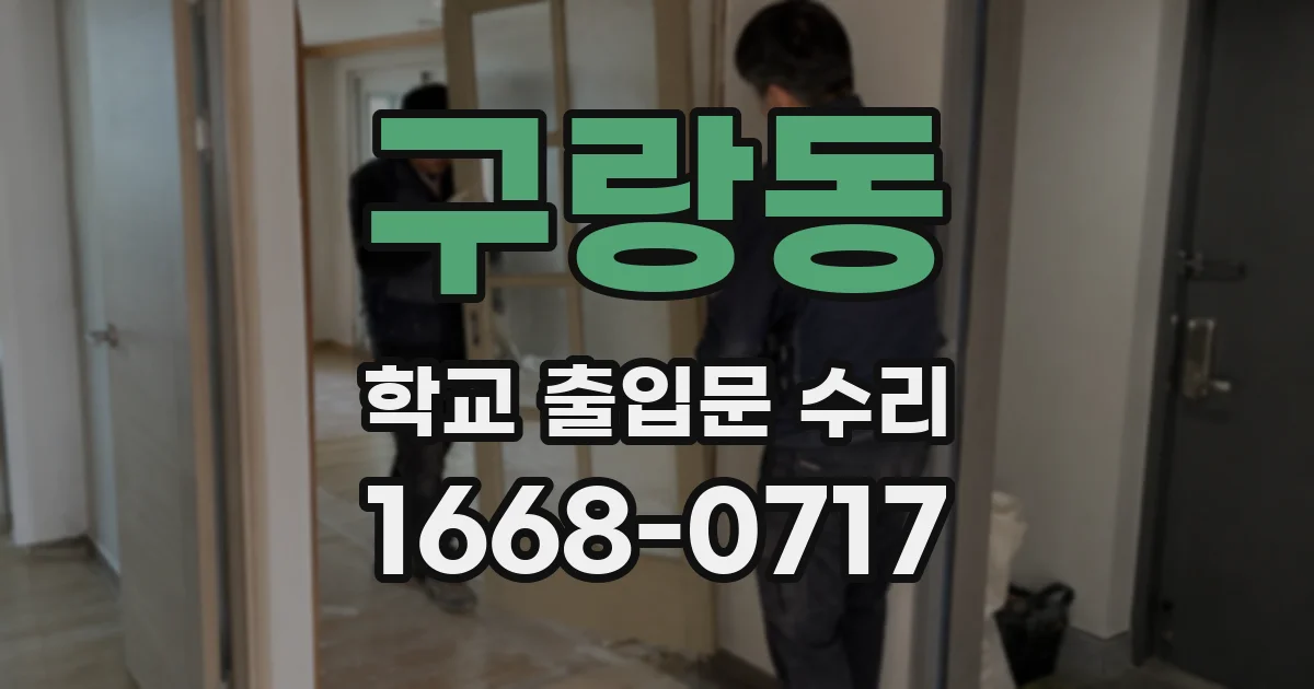 구랑동 학교 출입문 수리