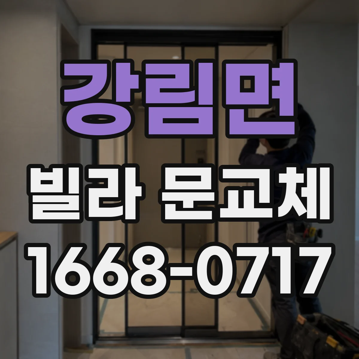 강림면 빌라 문교체