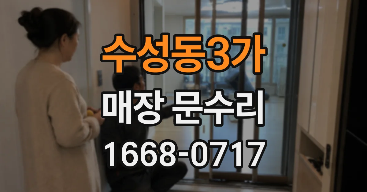 수성동3가 매장 문수리