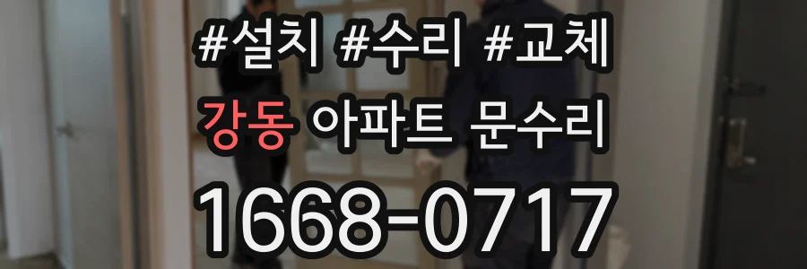 강동 아파트 문수리