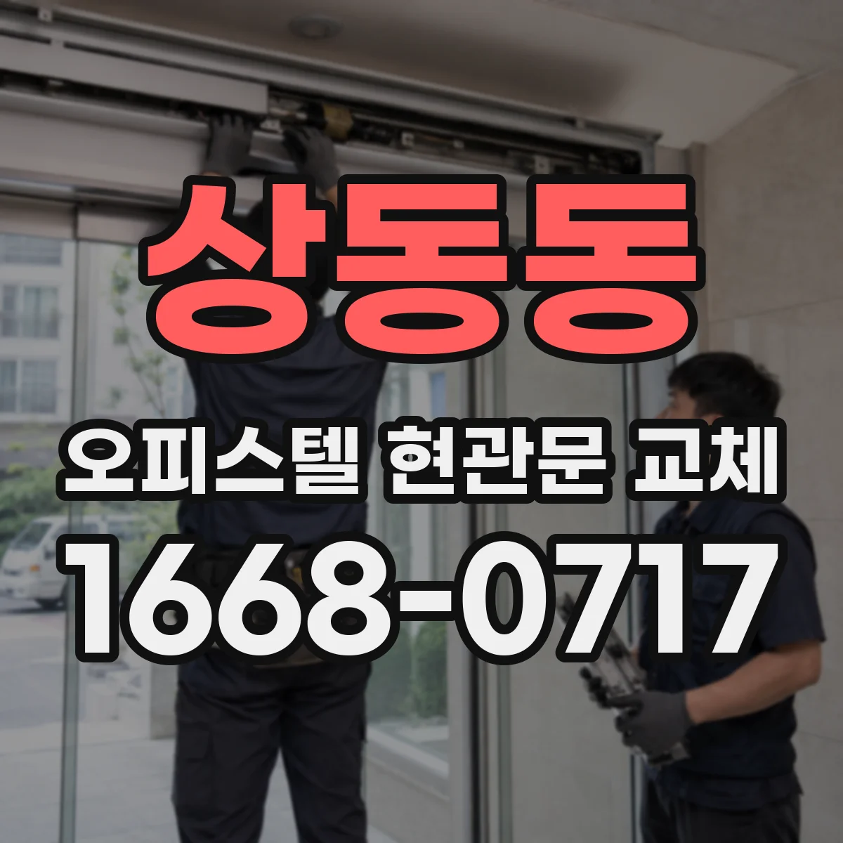 상동동 오피스텔 현관문 교체