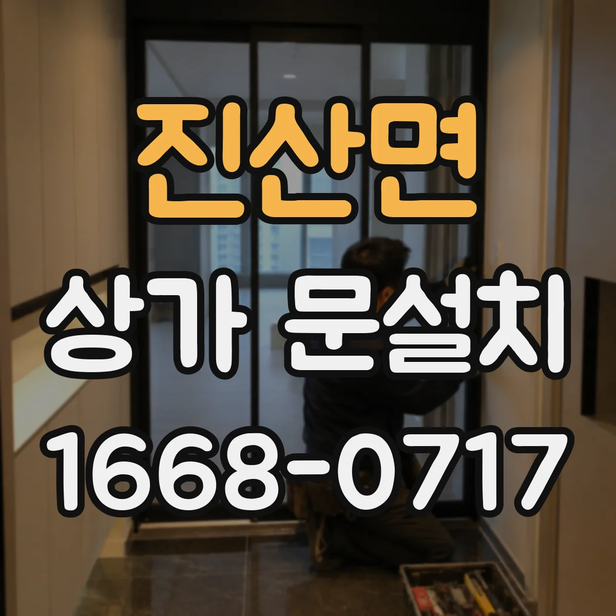 진산면 상가 문설치