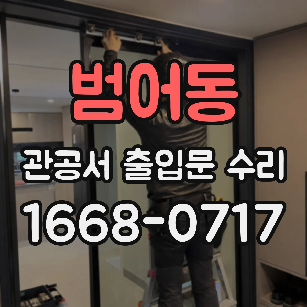 범어동 관공서 출입문 수리