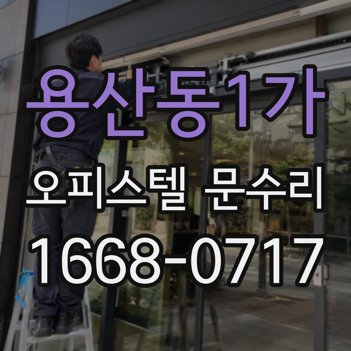 용산동1가 오피스텔 문수리