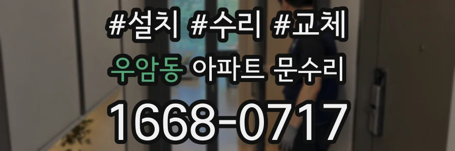 우암동 아파트 문수리