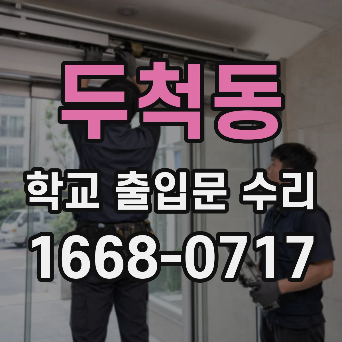 두척동 학교 출입문 수리