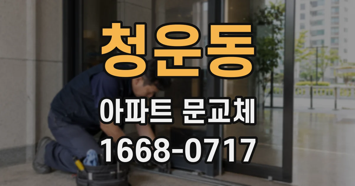 청운동 아파트 문교체