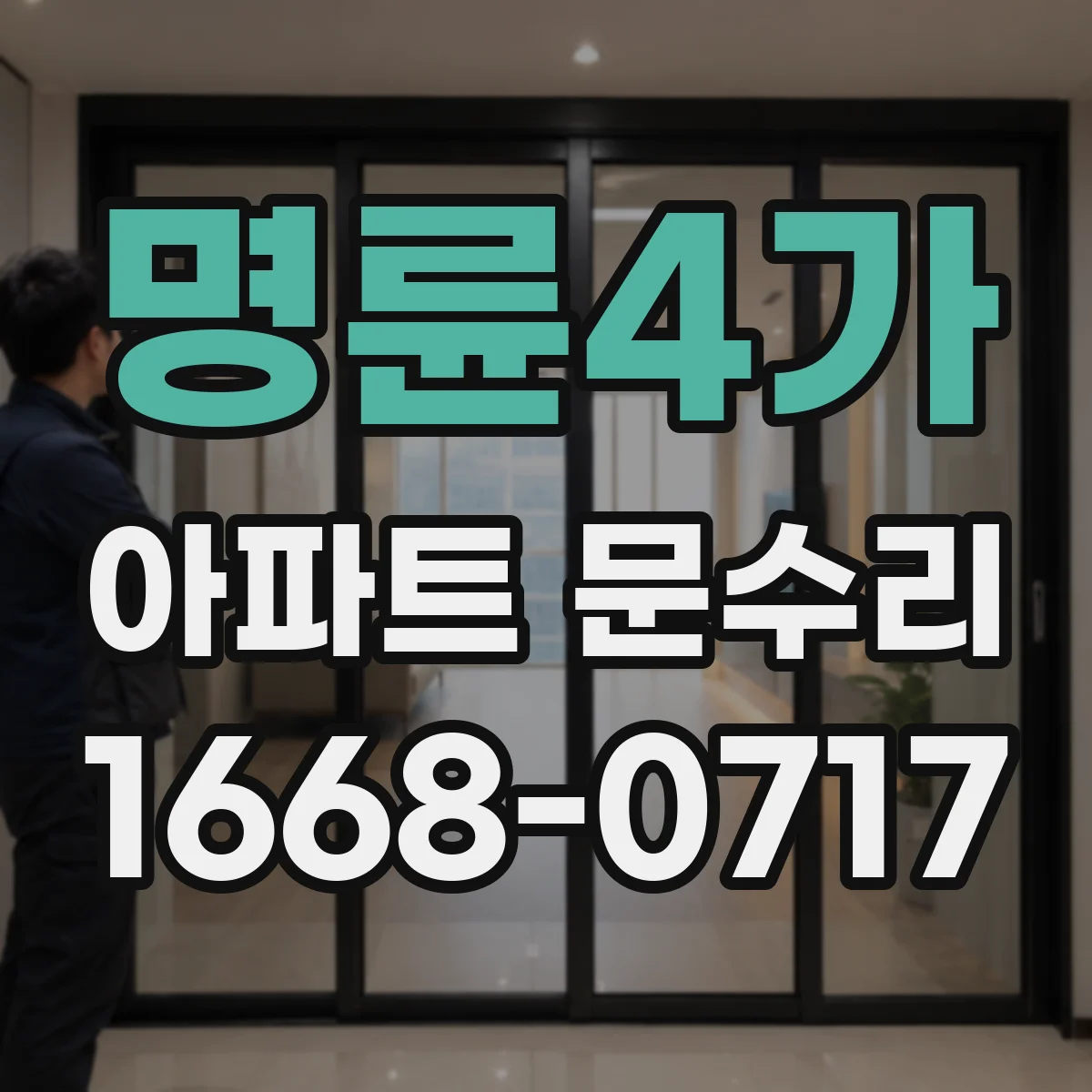 명륜4가 아파트 문수리