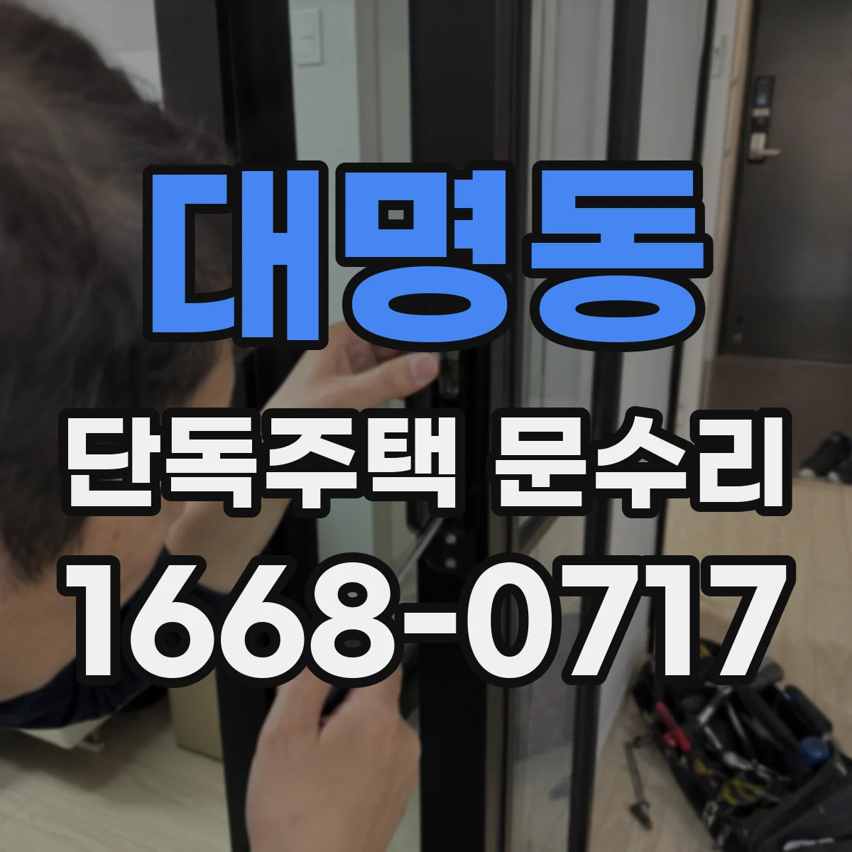대명동 단독주택 문수리
