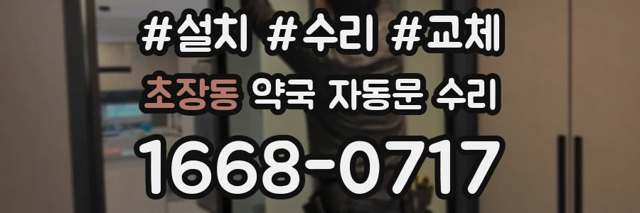 초장동 약국 자동문 수리
