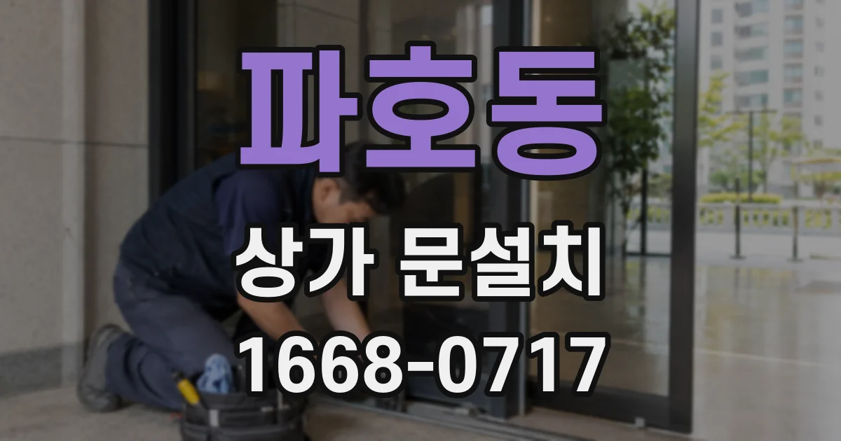 파호동 상가 문설치