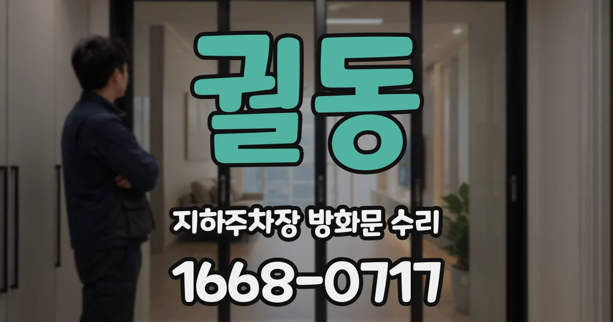 궐동 지하주차장 방화문 수리