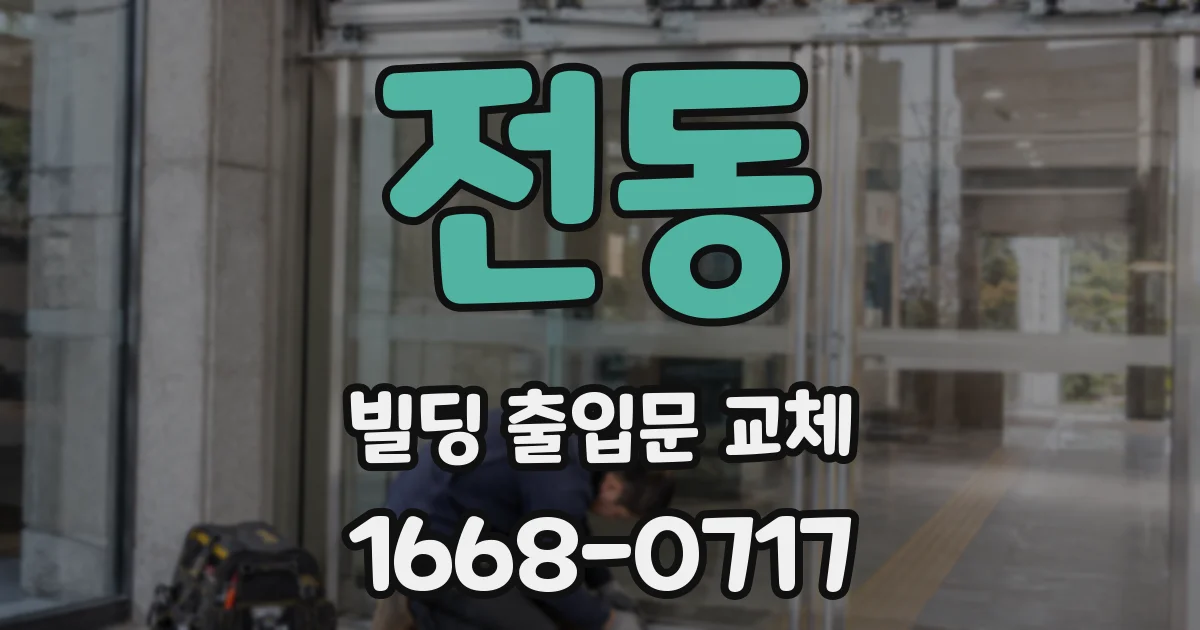 전동 빌딩 출입문 교체