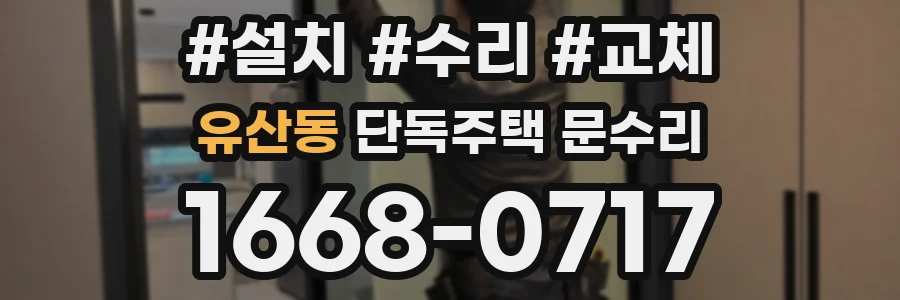 유산동 단독주택 문수리