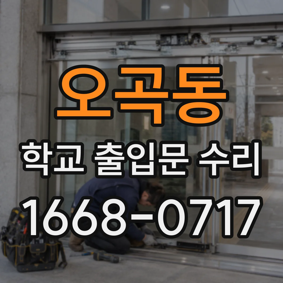 오곡동 학교 출입문 수리