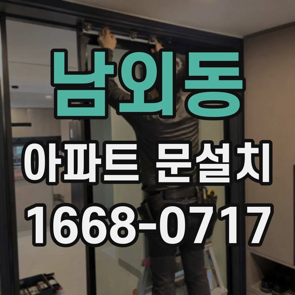 남외동 아파트 문설치