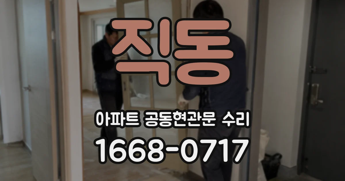직동 아파트 공동현관문 수리