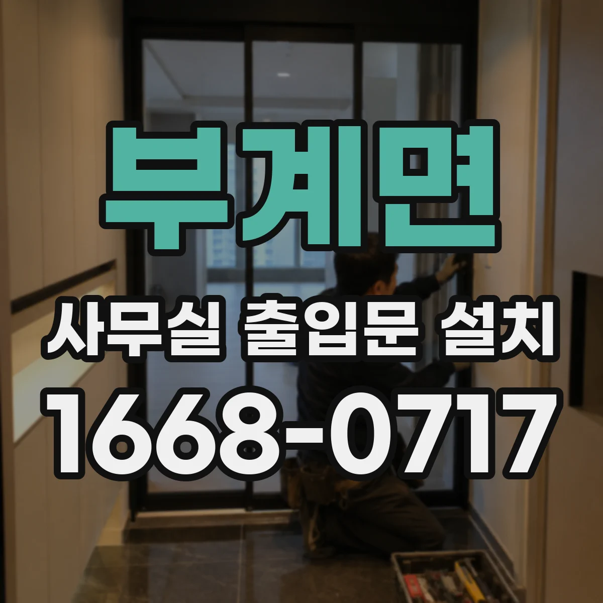 부계면 사무실 출입문 설치