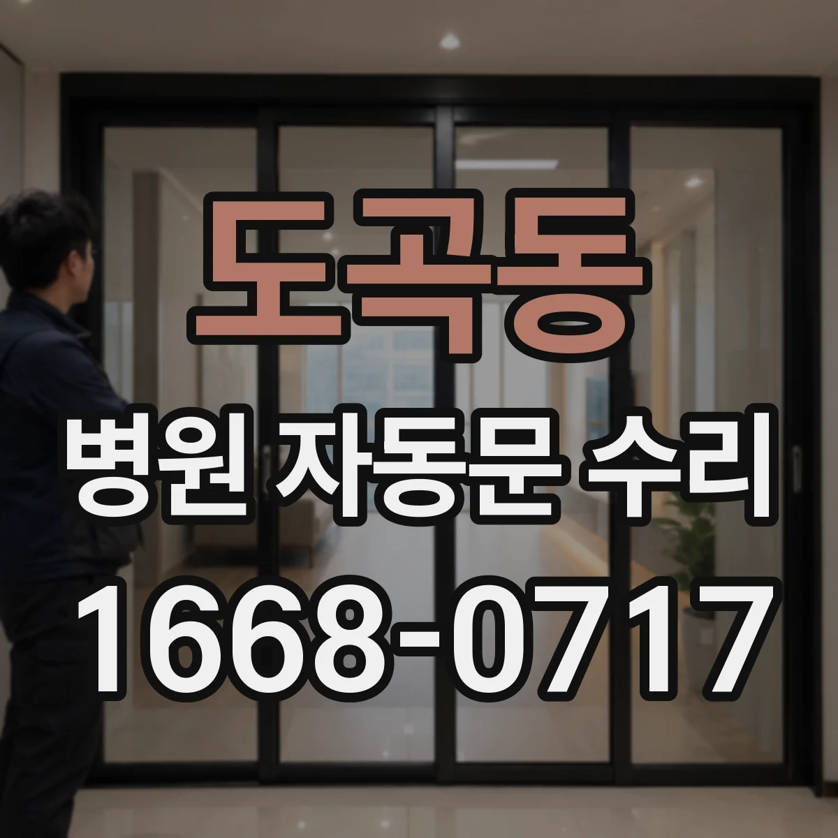 도곡동 병원 자동문 수리