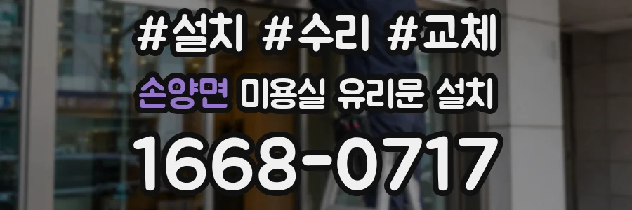 손양면 미용실 유리문 설치