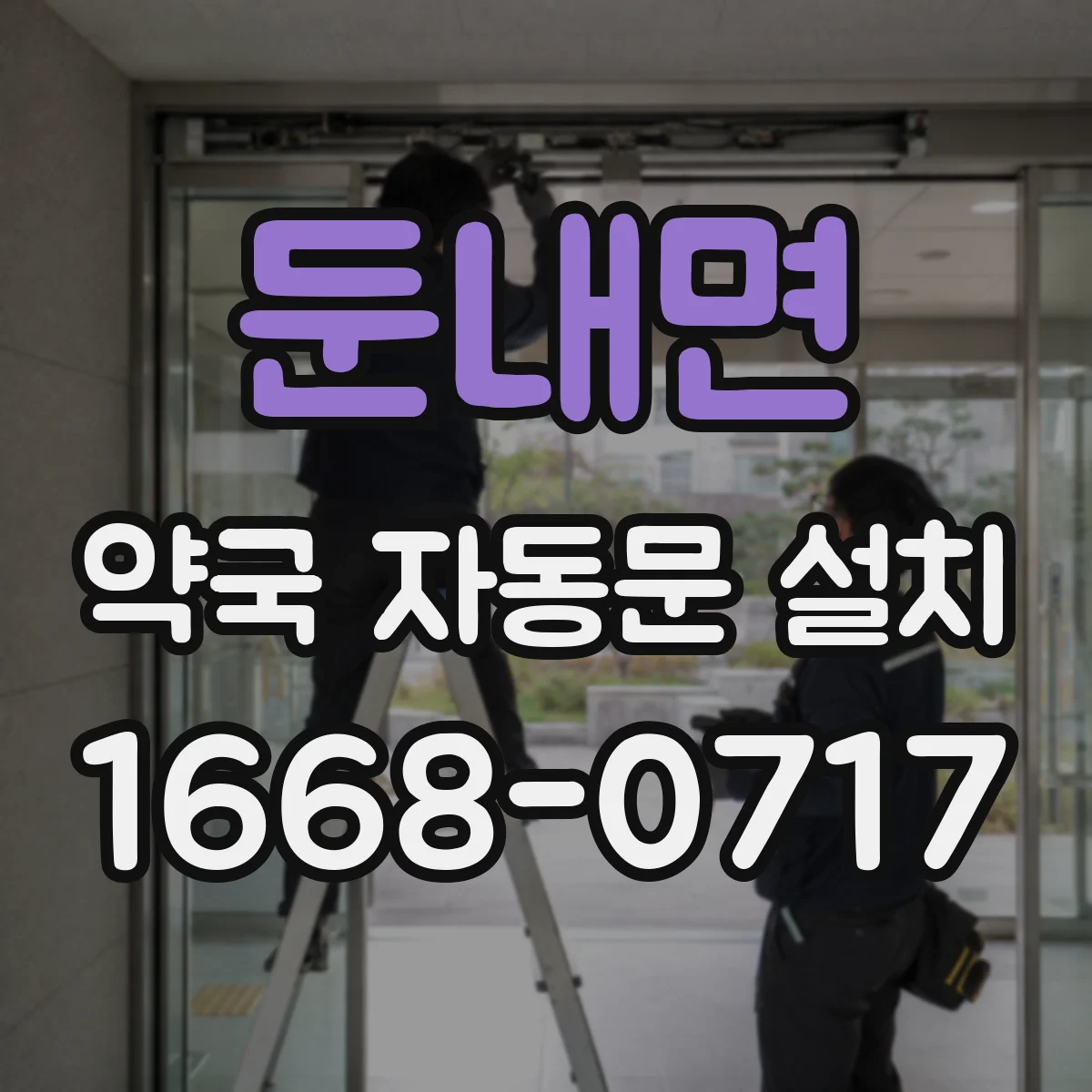 둔내면 약국 자동문 설치
